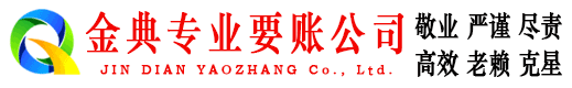 吉隆金典收账公司